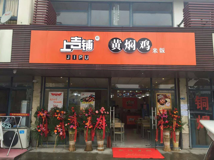 黃燜雞米飯連鎖店