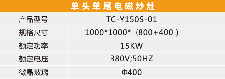 單頭單尾電磁炒灶-1.png